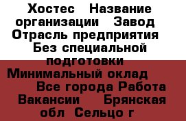 Хостес › Название организации ­ Завод › Отрасль предприятия ­ Без специальной подготовки › Минимальный оклад ­ 22 000 - Все города Работа » Вакансии   . Брянская обл.,Сельцо г.